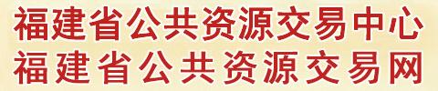 福建省公共資源交易中心