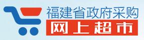 福建省政府網上采購超市