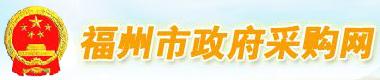 福州市政府采購網