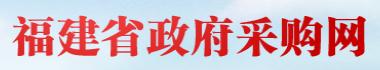 福建省政府采購網